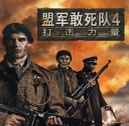 盟军敢死队4打击力量正版 免安装中文版