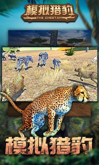 猎豹模拟手游v1.1.2 安卓版(3)