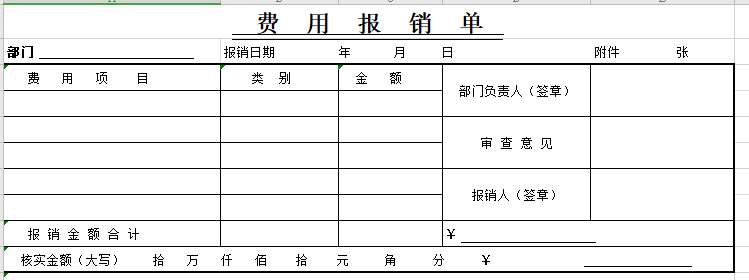 费用报销单模板excel