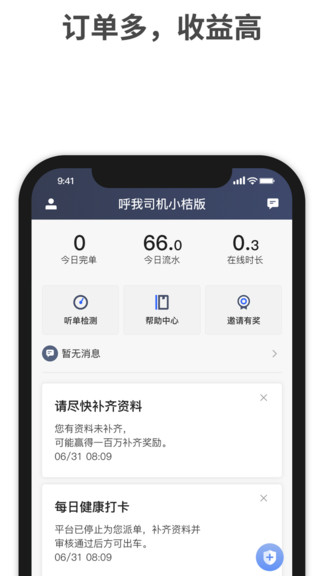 呼我司机小桔版司机端(3)
