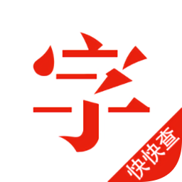 快快查汉语字典最新版 v4.7.9