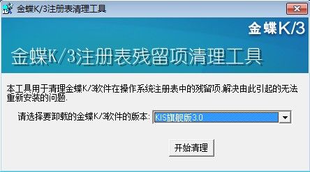 金蝶k3注册表清理工具绿色版(1)