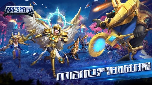 神域纷争战略版(1)