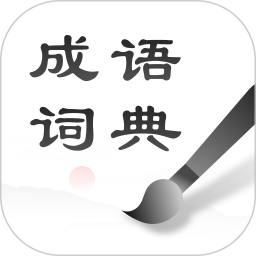 中华成语词典最新版游戏图标