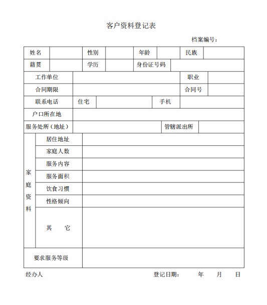 公司客户资料登记表pdf版(1)