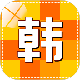 韩语学习快速入门app v4.2.5 安卓版