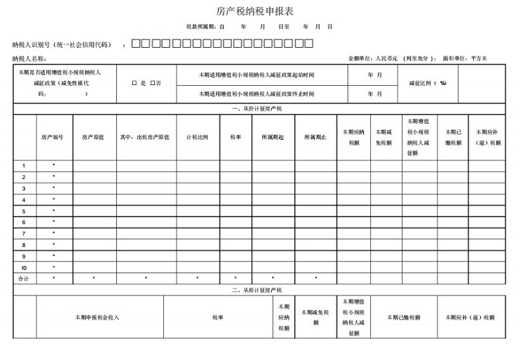 房产税纳税申报表免费版