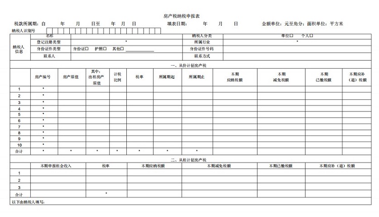 房产税纳税申报表模板(1)