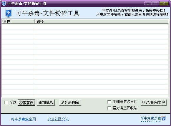 可牛杀毒文件粉碎工具v1.1 绿色版(1)