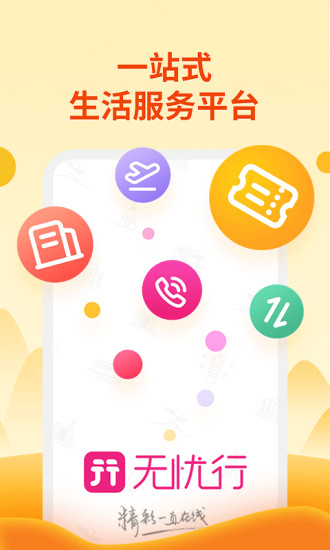 无忧行ios企业版v8.0.2 苹果版(1)