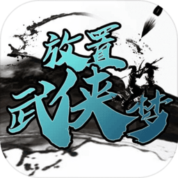 放置武侠梦手游 v0.1.0 安卓版
