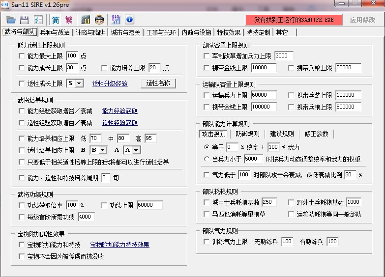 三国志11威力加强版修改器(1)