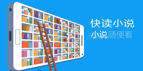 快讀小說