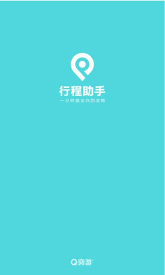 穷游网行程助手app1