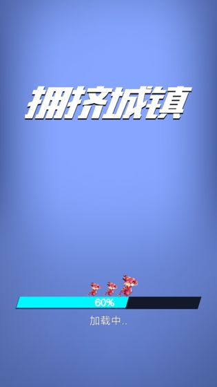 拥挤城镇手机版v1.0.0 安卓中文版(1)