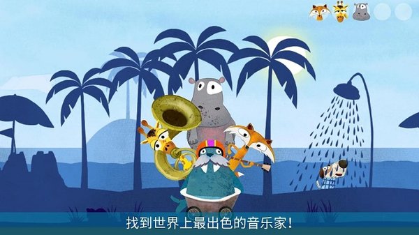 音乐冒险之旅最新版(2)