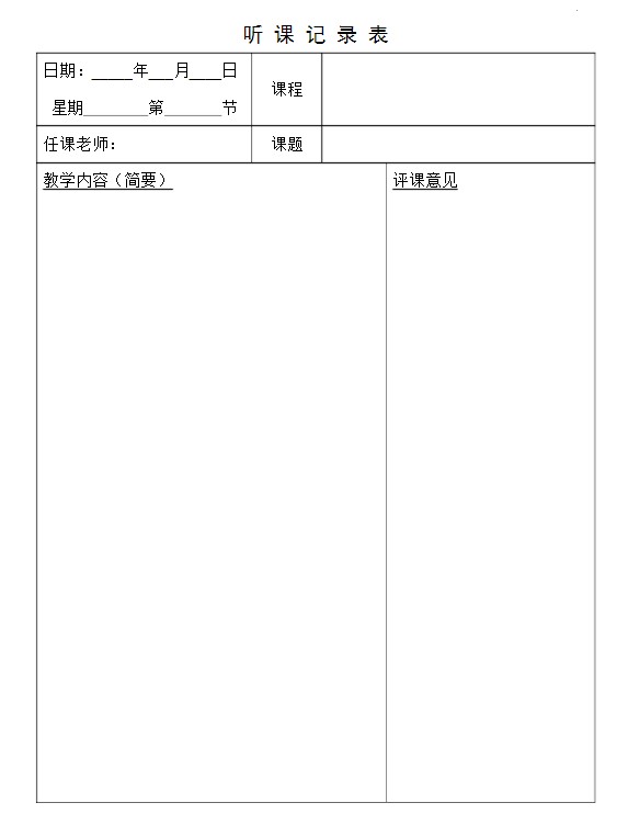 听课记录表模板范文pdf版(1)