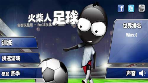 火柴人足球2015手机版(1)