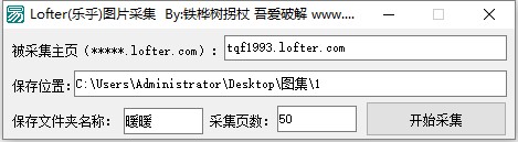 lofter图片采集工具