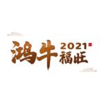 2021牛年春节手抄报 高清版 54666