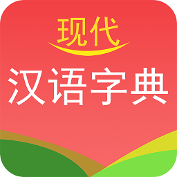现代汉语字典最新版 v4.4.2安卓手机版
