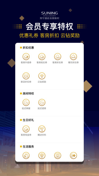 苏宁酒店appv1.0.9 安卓版(1)