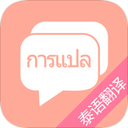 泰语翻译软件 v1.0.29安卓手机版