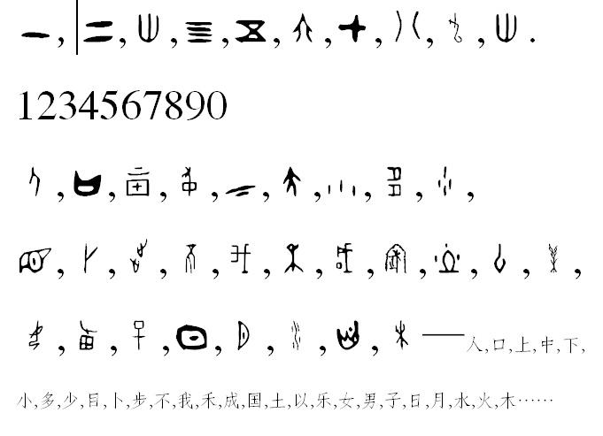 甲骨文字体包最新版(1)
