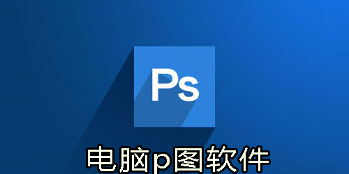 电脑p图软件
