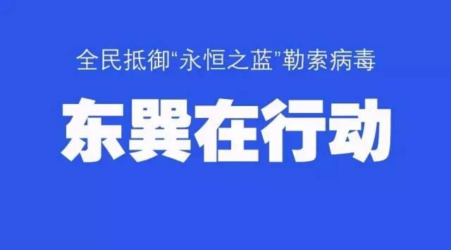 东巽科技永恒之蓝离线补丁工具(1)