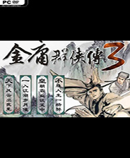 金庸群俠傳3電腦版