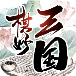 棋妙三国最新版 v1.002 安卓版