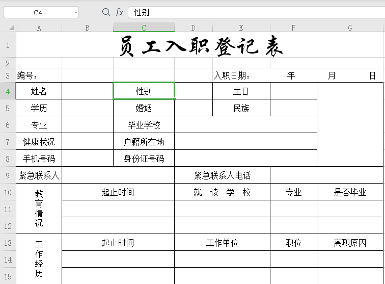 员工入职登记表免费版