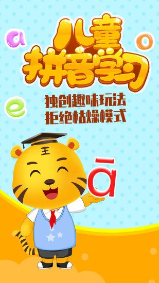 儿童拼音学习appv3.9 安卓版(3)