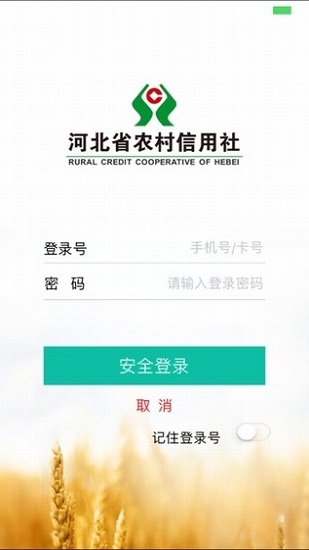 河北农信苹果手机版v2.4.0 iphone版(3)
