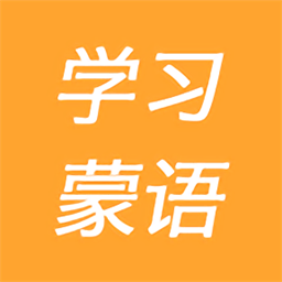 学习蒙语app