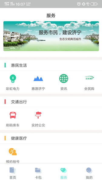 济宁市民卡appv1.2.1 安卓版(1)