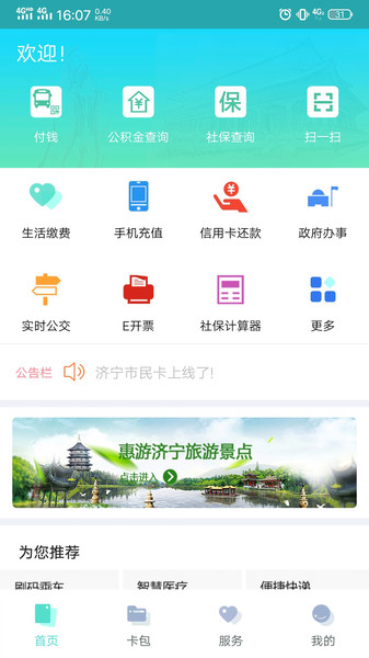济宁市民卡appv1.2.1 安卓版(2)