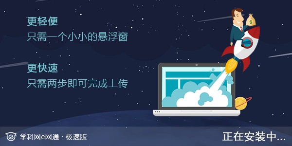 学科网e网通极速版电脑版v4.9 最新版(1)