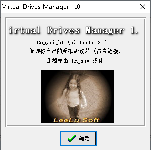 virtual drives manager汉化版v1.0 绿色版(1)