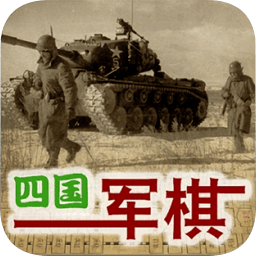 四國軍棋大戰游戲 v1.2 安卓版