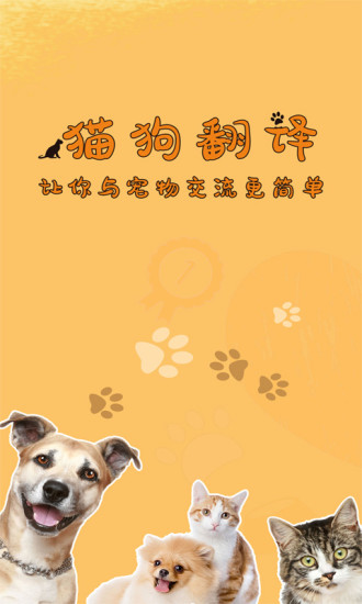 猫狗语翻译器中文版(3)