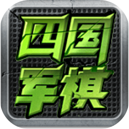 全民四国军棋最新版 v1.8.0 安卓版