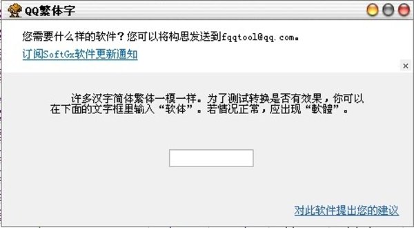 qq繁体字转换器电脑版v2.50 中文版(1)