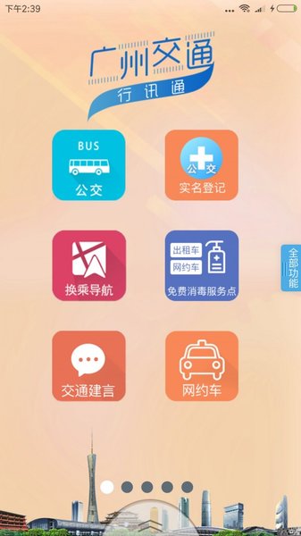 广州交通行讯通app官方版v4.3.1(3)