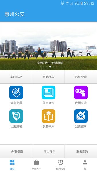 惠州公安app最新版