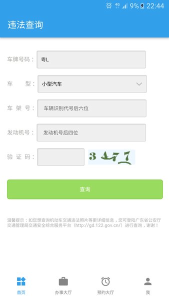 惠州公安网上服务中心v1.7.1 安卓版(3)