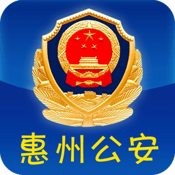 惠州公安网上服务中心 v1.7.1 安卓版