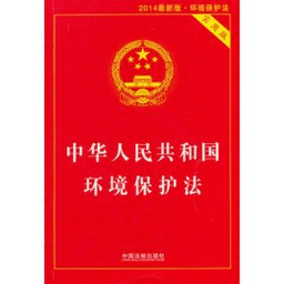 中华人民共和国环境保护法全文 pdf版 45176