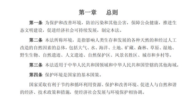 中华人民共和国环境保护法全文(1)